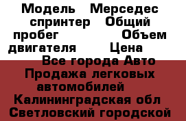  › Модель ­ Мерседес спринтер › Общий пробег ­ 465 000 › Объем двигателя ­ 3 › Цена ­ 450 000 - Все города Авто » Продажа легковых автомобилей   . Калининградская обл.,Светловский городской округ 